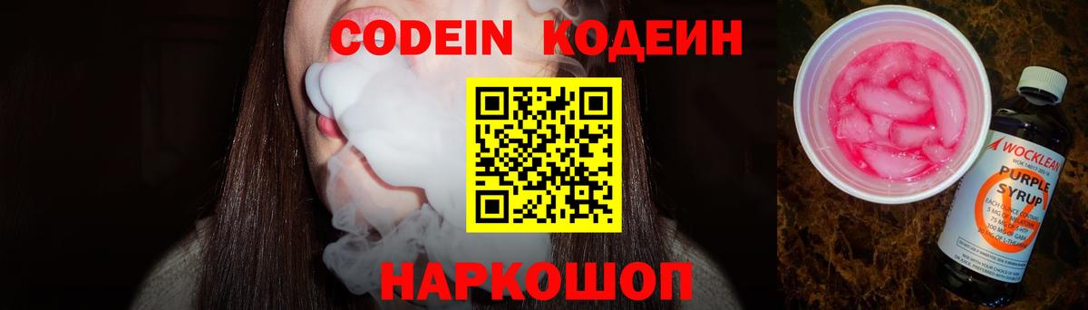 Кодеин Purple Drank  Вход с VPN  Саратов 